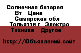 Солнечная батарея 100 Вт › Цена ­ 7 000 - Самарская обл., Тольятти г. Электро-Техника » Другое   